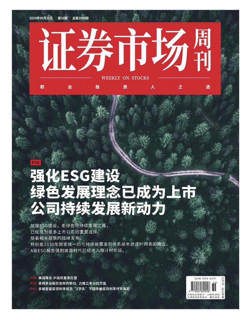 【杂志】证券市场周刊-第36期2024 PDF/EPUB/AZW3