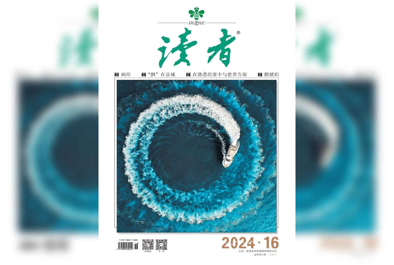 【杂志】读者---2024年第16期 PDF/epub/mobi/azw3