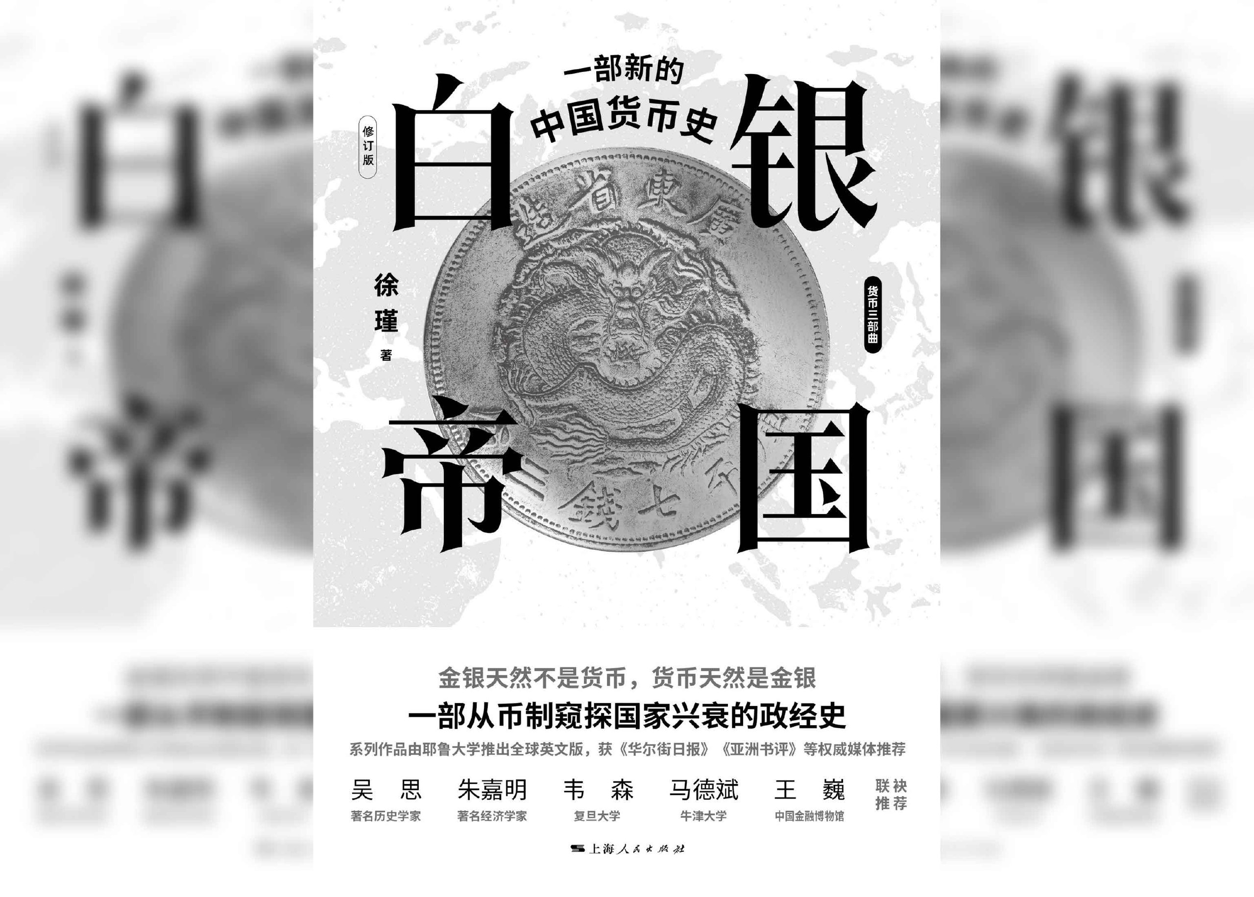 【电子书】白银帝国：一部新的中国货币史（修订版）_徐瑾 PDF/epub/mobi/azw3