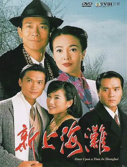 【国剧】新上海滩（1996）陈松伶 / 陈锦鸿 / 郑少秋 阿里云盘