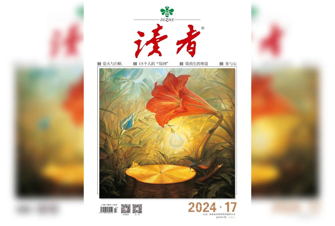 【杂志】读者---2024年第17期 PDF/epub/mobi/azw3