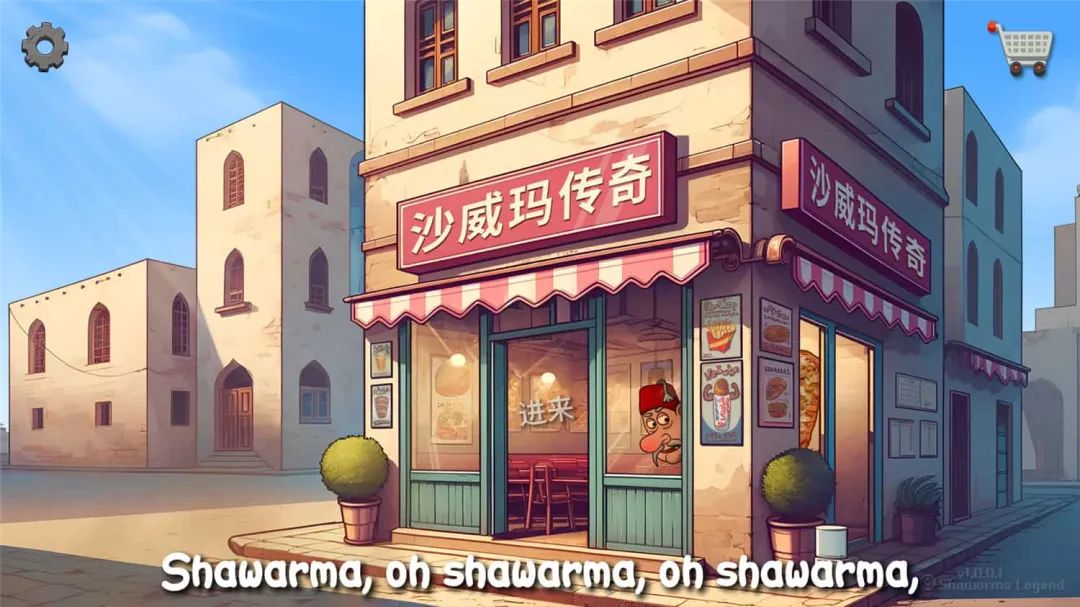 【游戏】沙威玛传奇/Shawarma Legendv1.0.38 手机版（安卓+苹果）