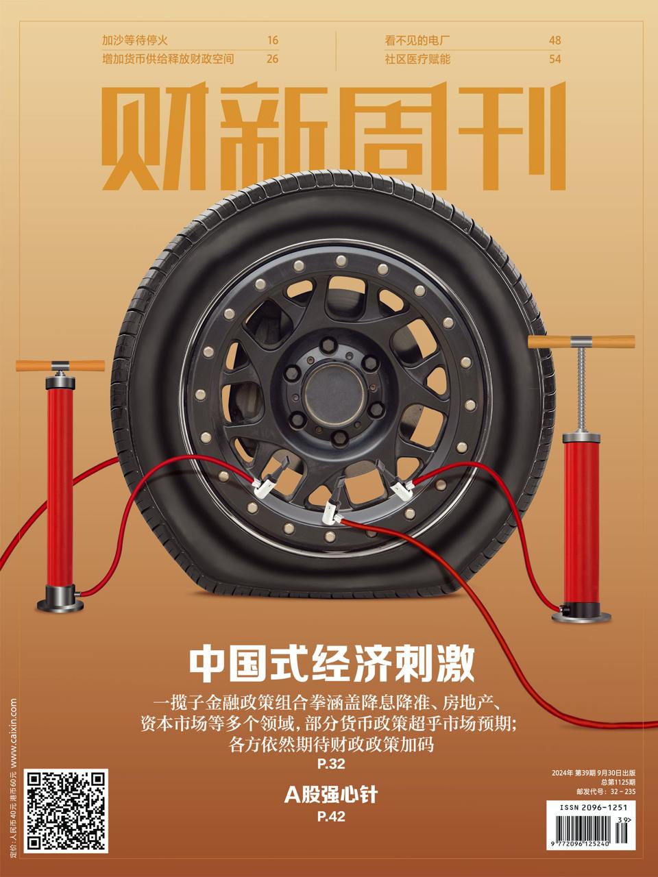 【杂志】财新周刊--2024第39期 PDF/EPUB/AZW3