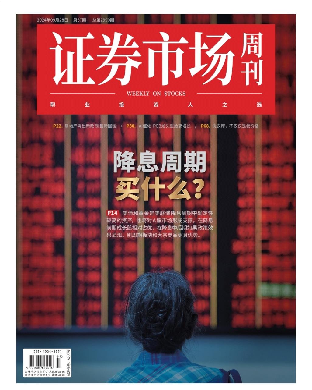 【杂志】证券市场周刊-第37期2024 PDF/EPUB