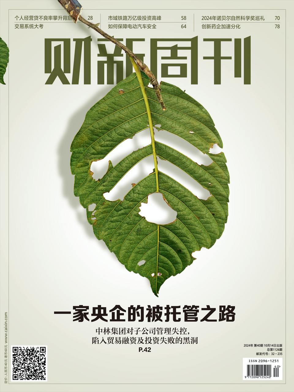 【杂志】财新周刊--2024第40期 PDF/EPUB/AZW3