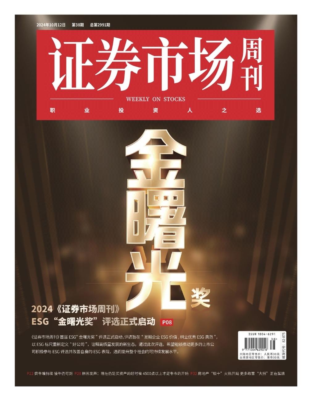 【杂志】证券市场周刊-第38期2024 PDF/EPUB