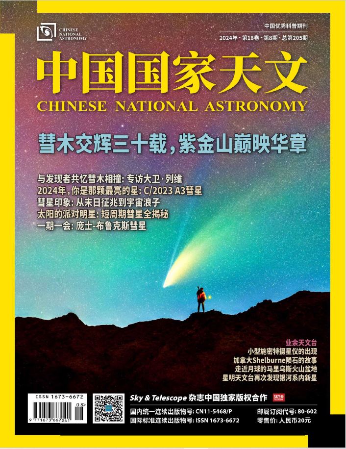 【杂志】中国国家天文 Chinese National Astronomy-2024年第8期 PDF/epub/mobi/azw3