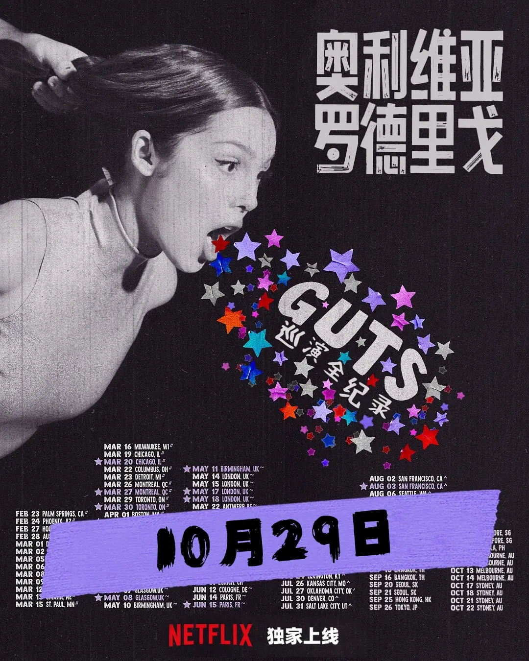 【纪录片】奥利维亚·罗德里戈：GUTS世界巡演 Olivia Rodrigo: GUTS World Tour (2024) 1080P高清 剧情  英语中字 夸克百度网盘