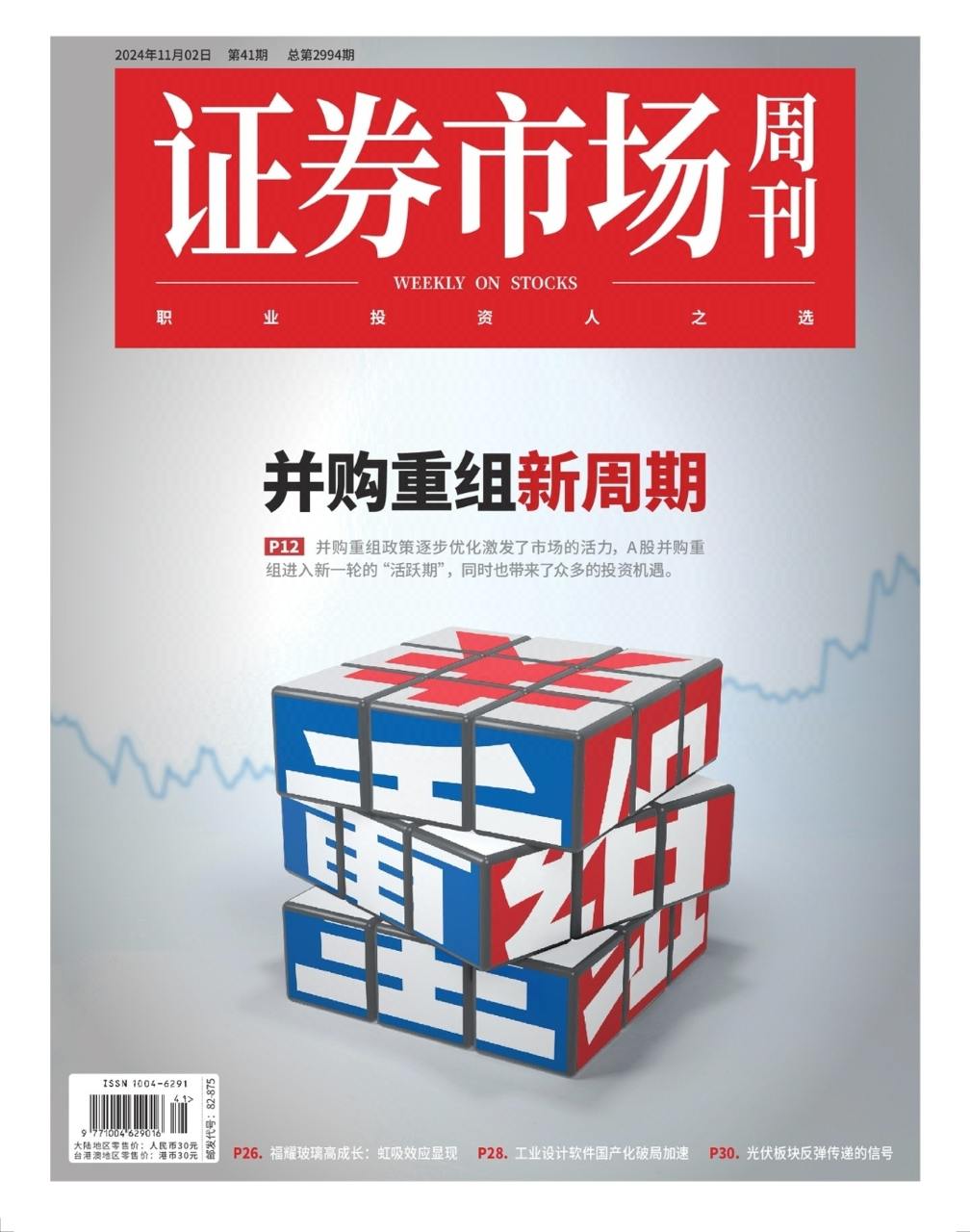 【杂志】证券市场周刊-第41期2024 PDF/EPUB