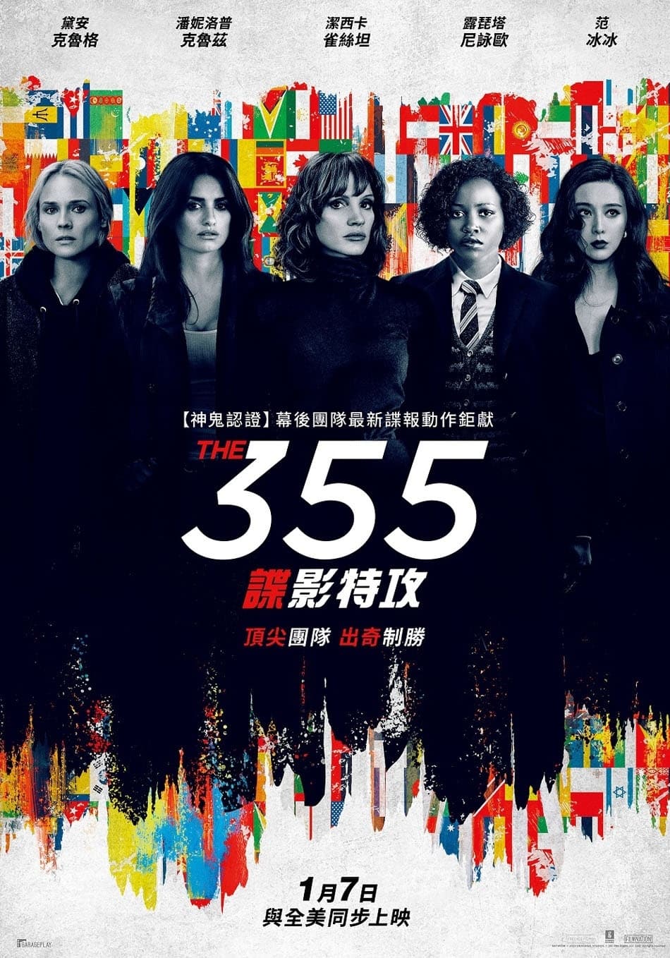 【电影】355：谍影特攻 (2022) 4K高清REMUX  动作 / 悬疑 / 犯罪  英语中字 夸克网盘