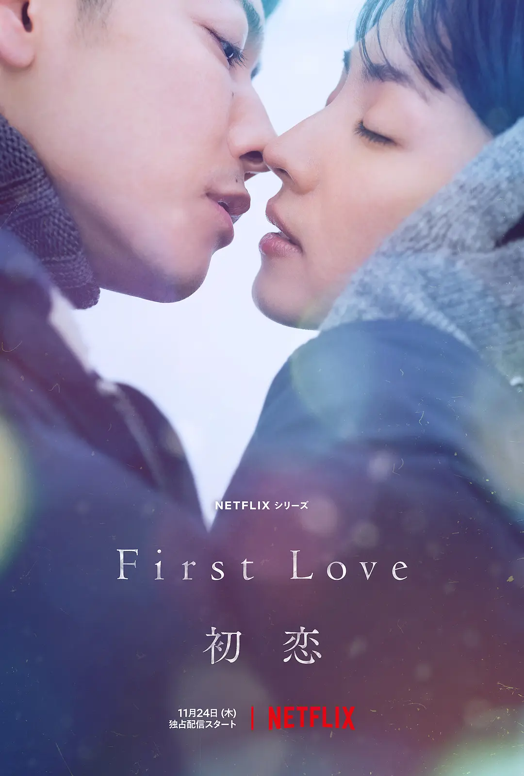 【日剧】初恋 First Love (2022) 1080P高清 剧情 / 爱情 日剧中字 夸克百度迅雷移动UC网盘