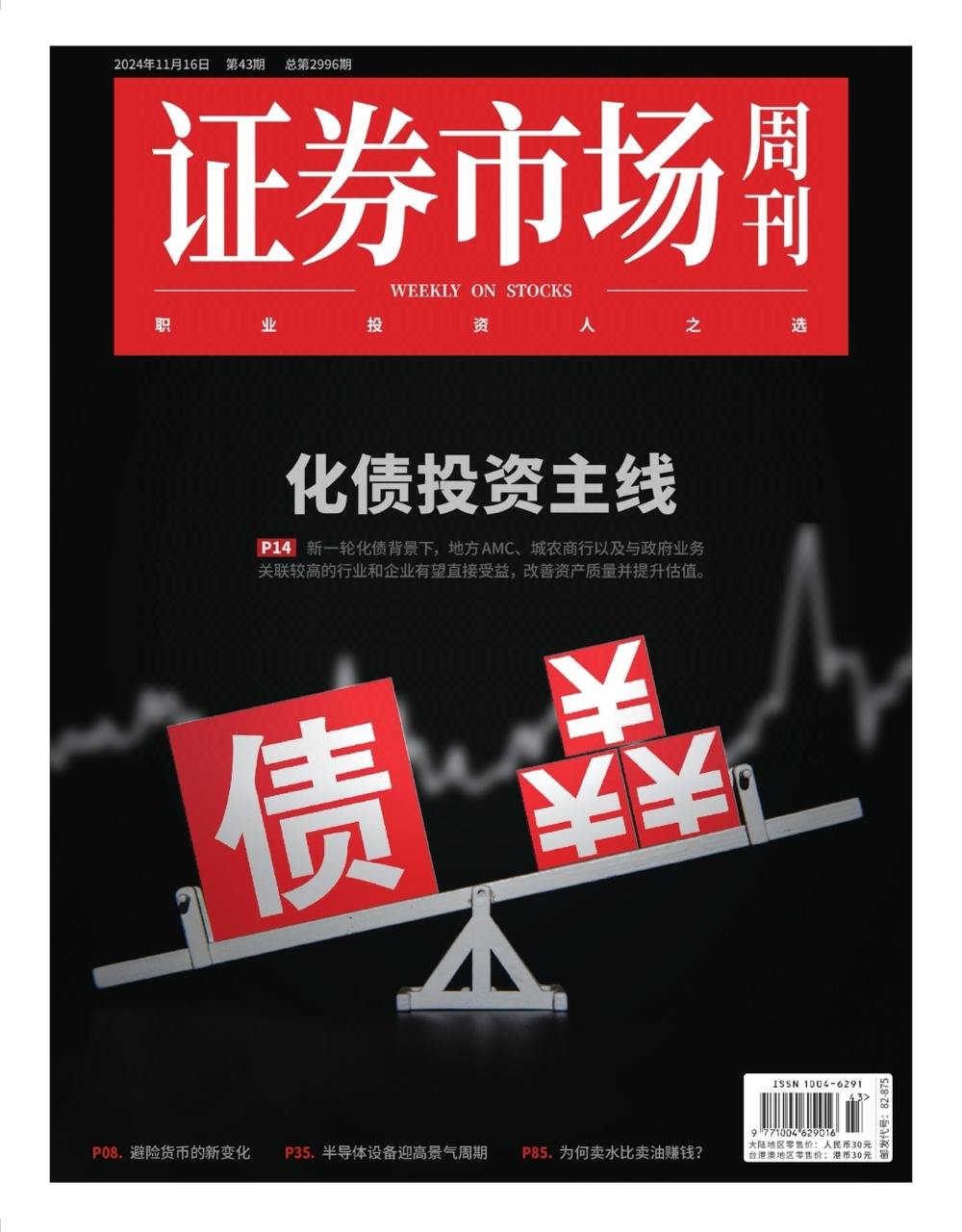 【杂志】证券市场周刊-第43期2024 PDF/EPUB