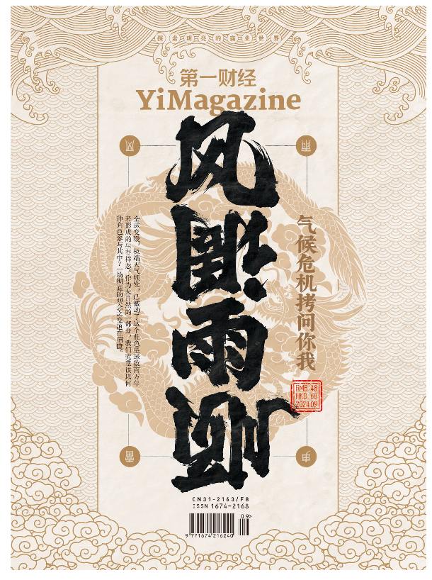 【杂志】第一财经-第9期2024 PDF/EPUB