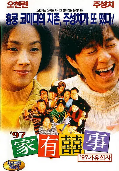 【电影】97家有喜事 (1997) 1080P高清REMUX 喜剧 夸克网盘