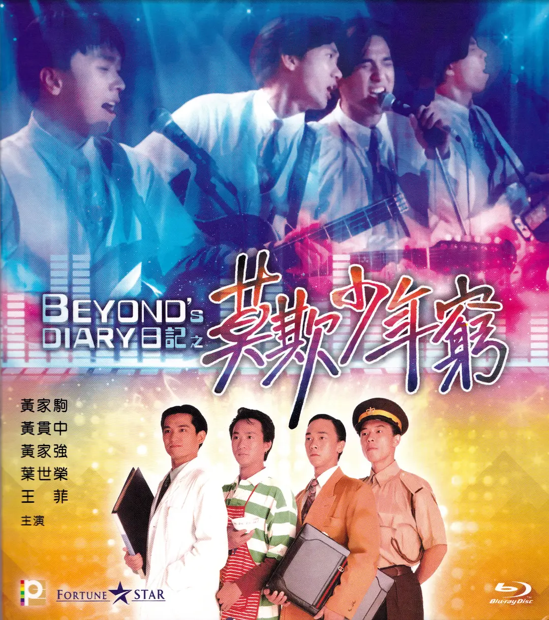 【电影】BEYOND日记之莫欺少年穷 (1991) 1080P高清REMUX 喜剧 / 音乐 夸克网盘