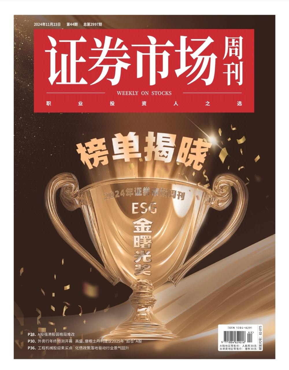 【杂志】证券市场周刊-第44期2024 PDF/EPUB