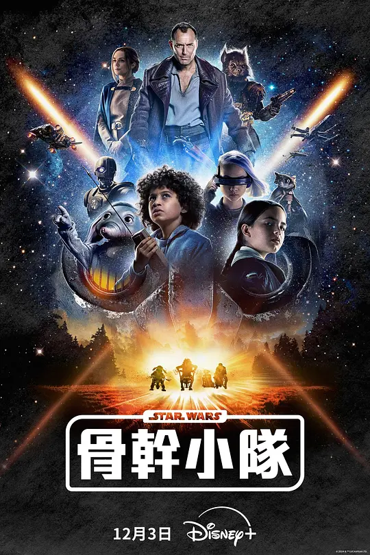 【美剧】星球大战：骨干小队（2024）1080P高清 动作/科幻/冒险 英语中字 夸克百度迅雷C网盘