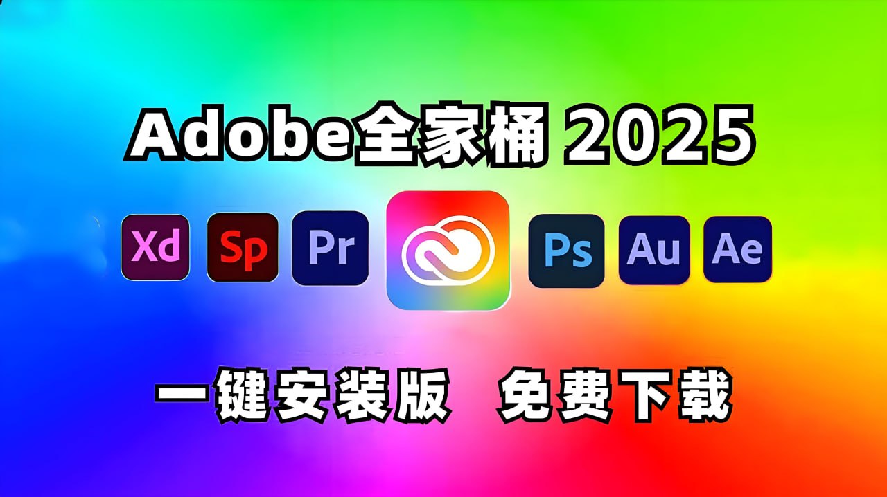 【软件】Adobe 2025 (Win版本) 全家桶系列 夸克网盘