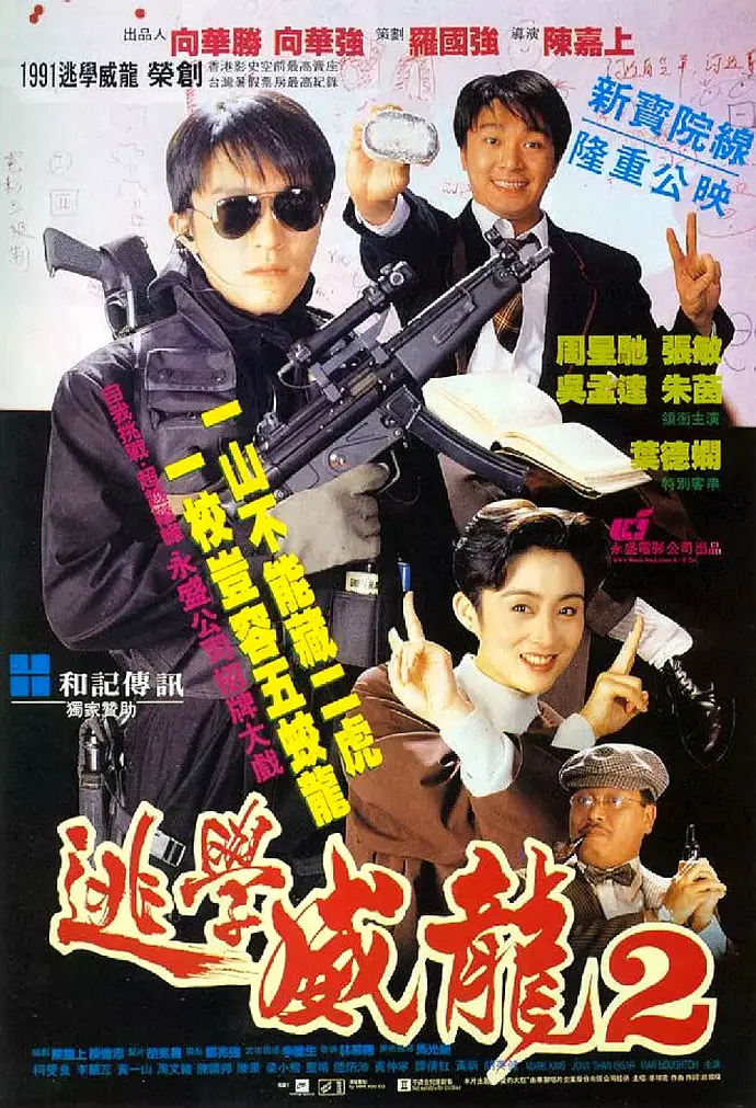 【电影】逃学威龙2 (1992) 1080P高清 喜剧 / 动作 / 爱情 国粤双语 夸克网盘