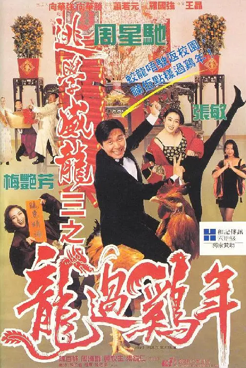 【电影】逃学威龙3之龙过鸡年 (1993) 1080P高清 喜剧 / 动作 / 爱情 国粤双语 夸克网盘