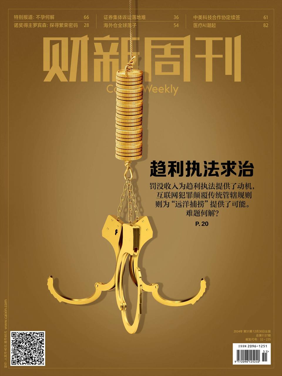 【杂志】财新周刊--2024第51期 PDF/EPUB/AZW3