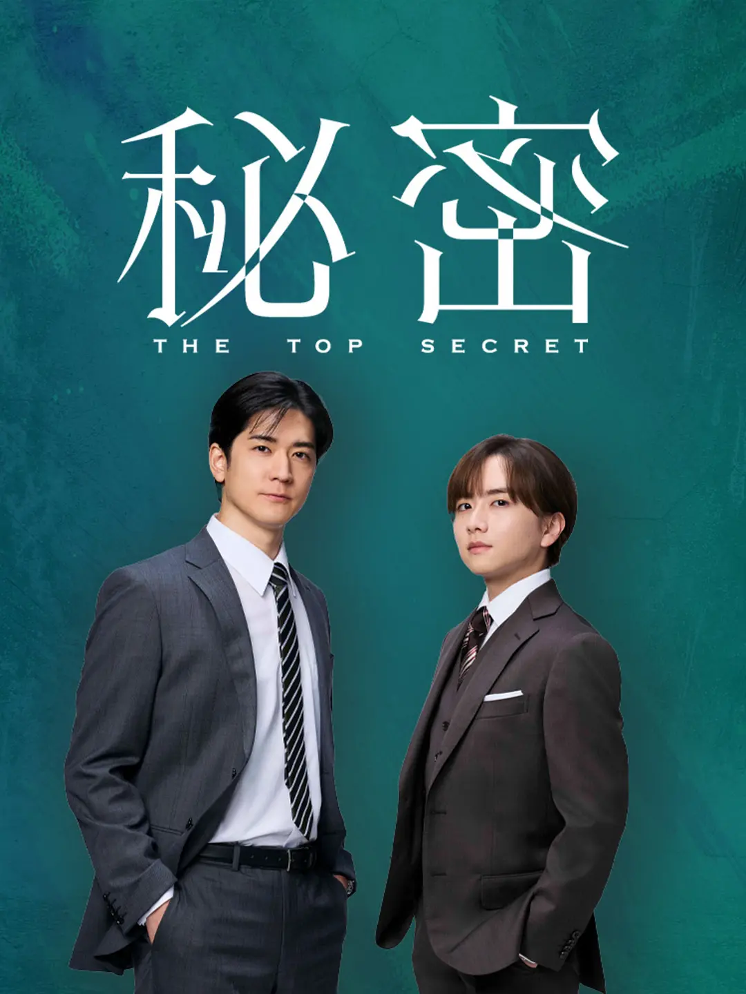 【日剧】秘密 -The Top Secret- (2025) 1080P高清 科幻 / 悬疑 / 惊悚 日语中字 夸克百度迅雷网盘