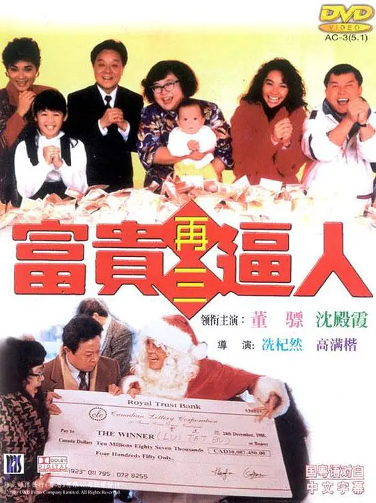 【电影】富贵再三逼人（1989）1080P高清 国粤双语 喜剧/家庭 夸克网盘