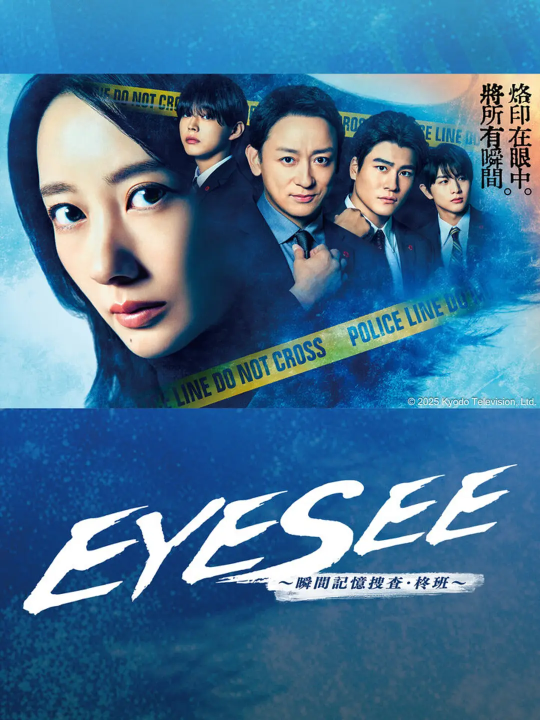 【日剧】EYESEE～瞬间记忆搜查·柊班～ (2025) 1080P高清 剧情 / 悬疑 / 犯罪 日剧中字 夸克百度迅雷网盘