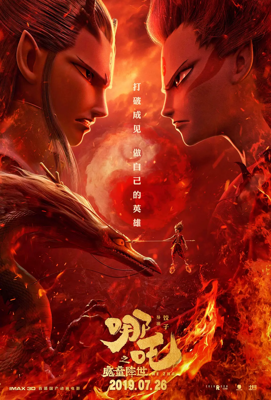 【电影】哪吒之魔童降世 (2019) 4K超高清 剧情 / 喜剧 / 动画 / 奇幻 夸克百度迅雷UC网盘