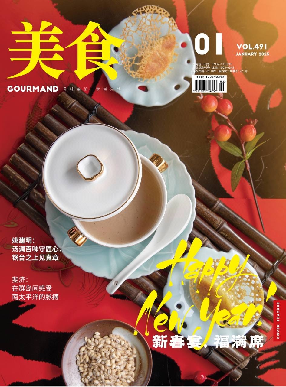 【杂志】美食-第1期2025 PDF