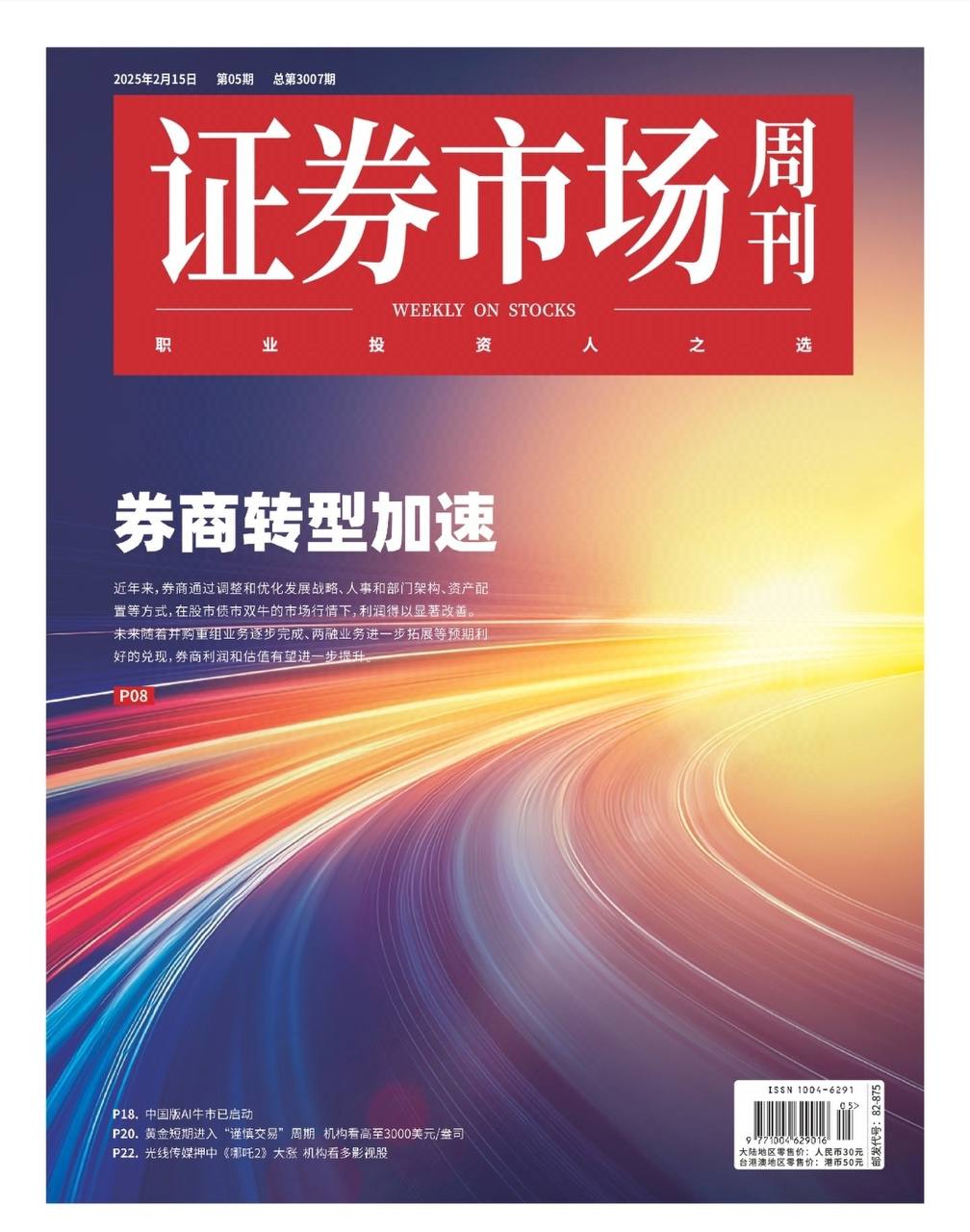 【杂志】证券市场周刊-第5期2025 PDF