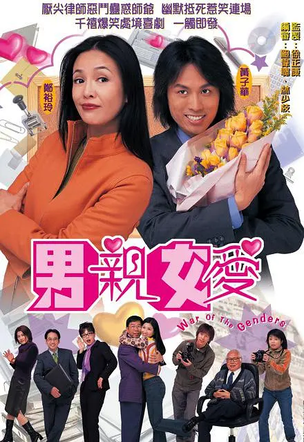 【港剧】男亲女爱（2000）4K超高清 喜剧 国粤双语 夸克UC网盘