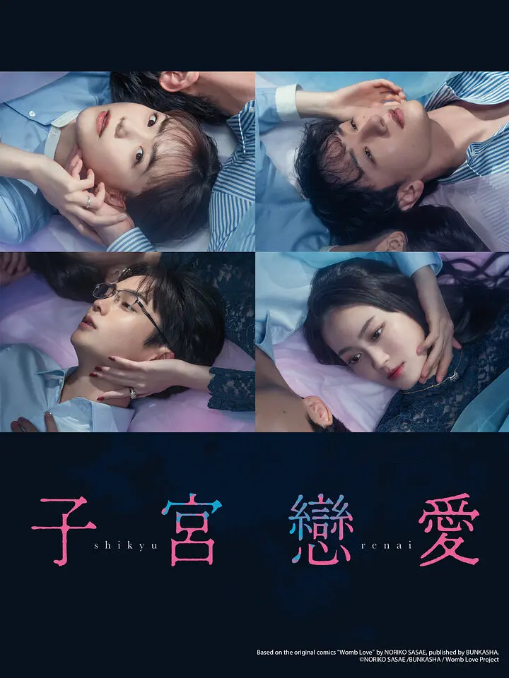 【日剧】子宫恋爱 (2025) 1080P高清 剧情/爱情 日语中字 夸克百度迅雷UC网盘