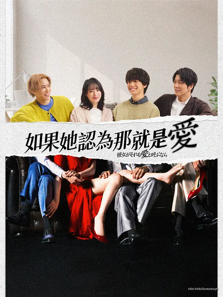 【日剧】如果她也称之为爱 (2025) 1080P高清 剧情/爱情 日语中字 夸克百度迅雷UC网盘