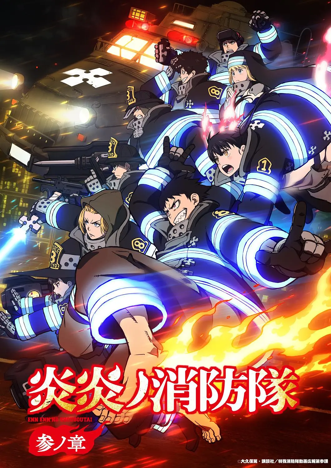 【动漫】炎炎消防队 三之章 (2025) 1080P高清 动画/奇幻/灾难 日语中字 夸克百度UC网盘