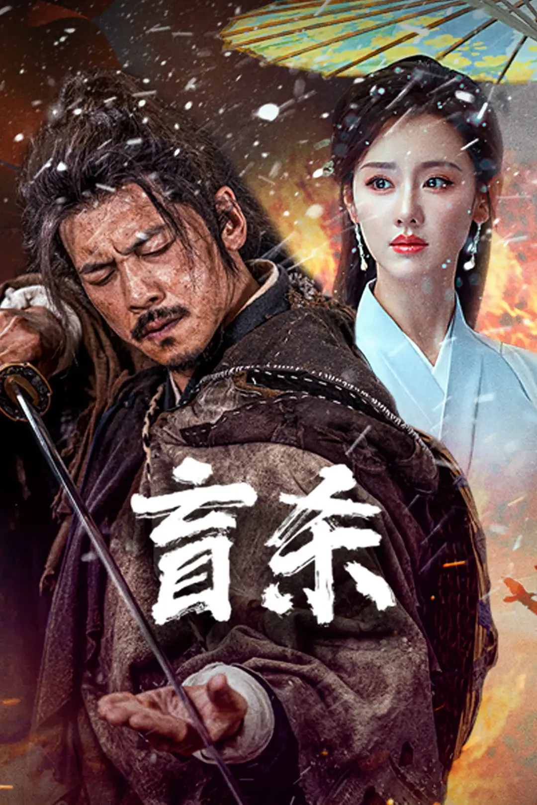 【电影】盲杀 (2025) 4K超高清  动作/武侠 夸克百度迅雷UC网盘