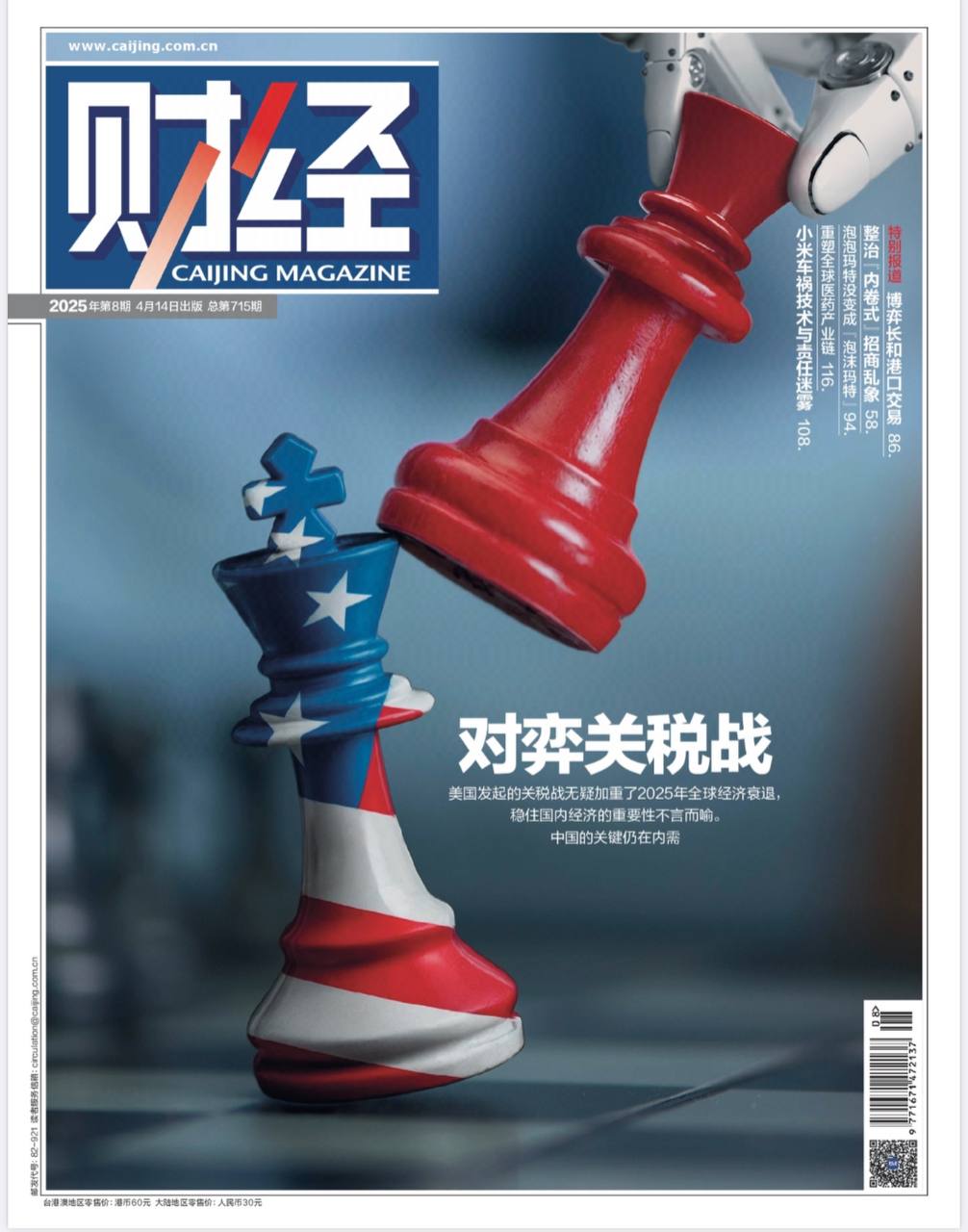 【杂志】财经-第8期2025 PDF