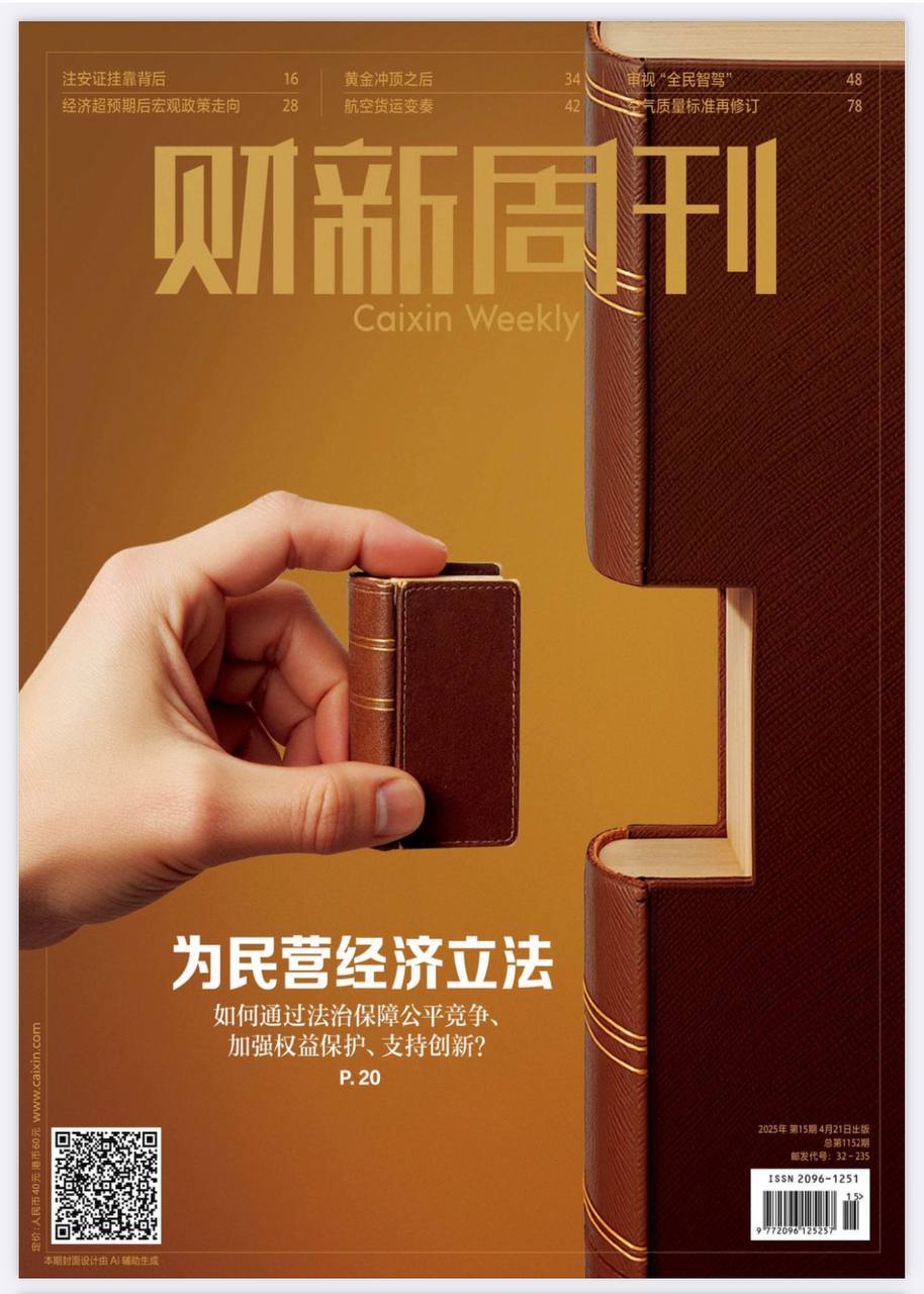 【杂志】财新周刊--2025第15期 PDF/EPUB/AZW3