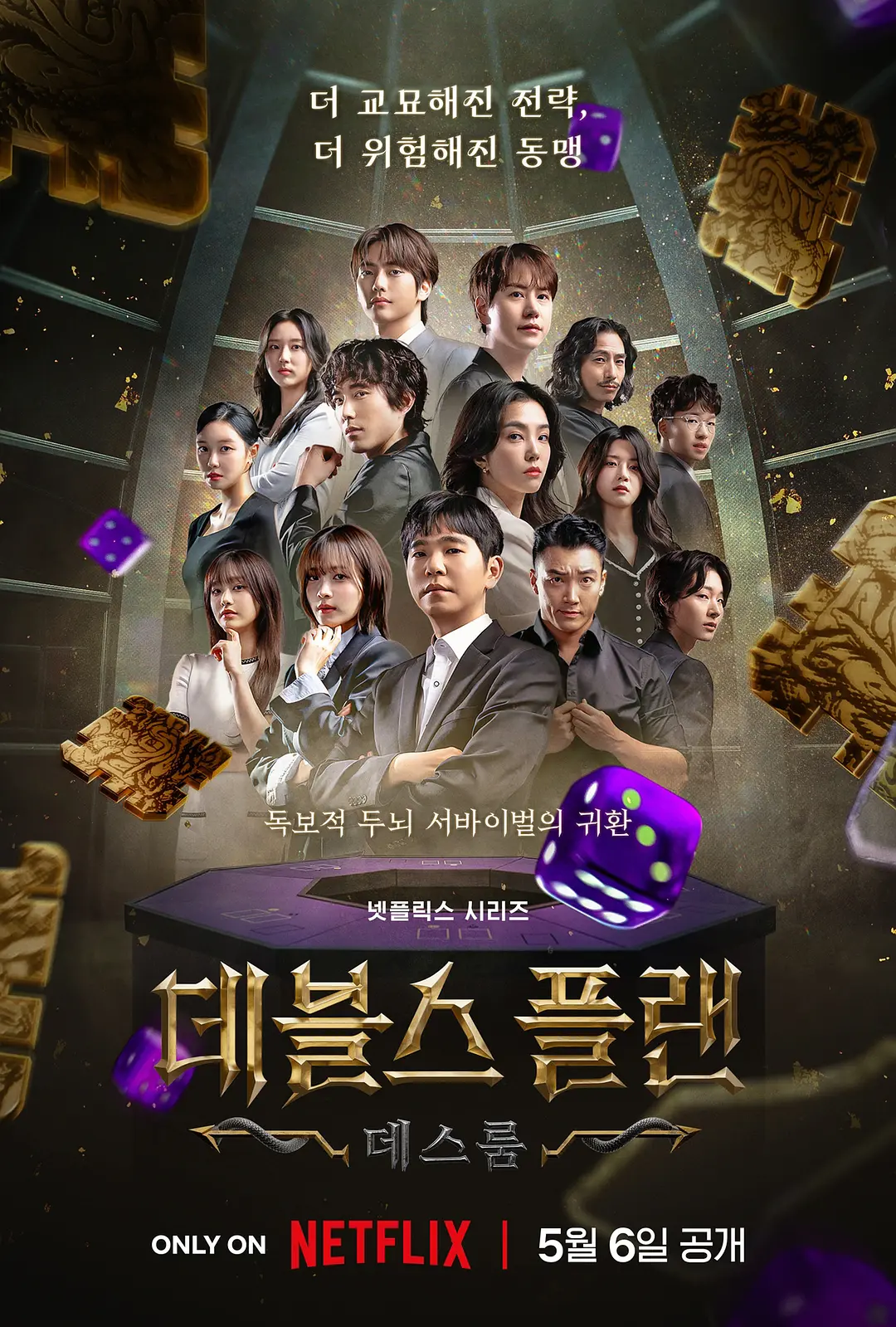 【综艺】魔鬼的计谋2 (2025) 1080P高清 真人秀 韩语中字 夸克百度网盘