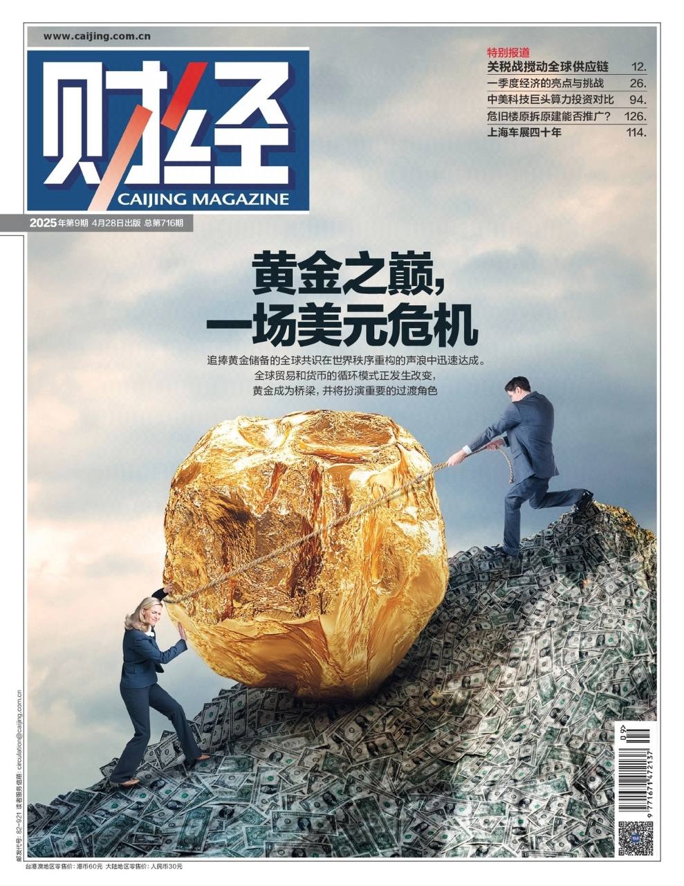 【杂志】财经-第9期2025 PDF