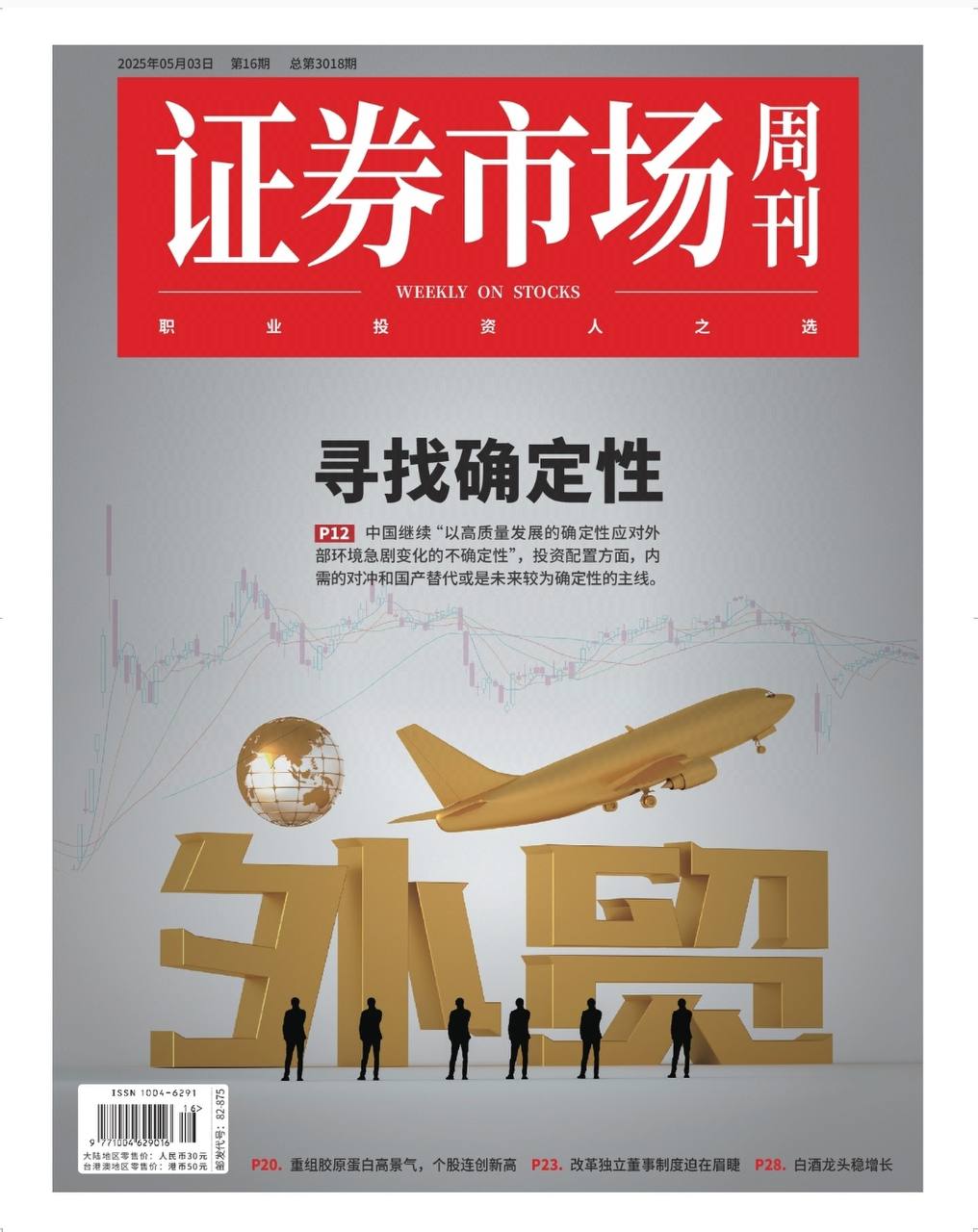 【杂志】证券市场周刊-第16期2025 PDF
