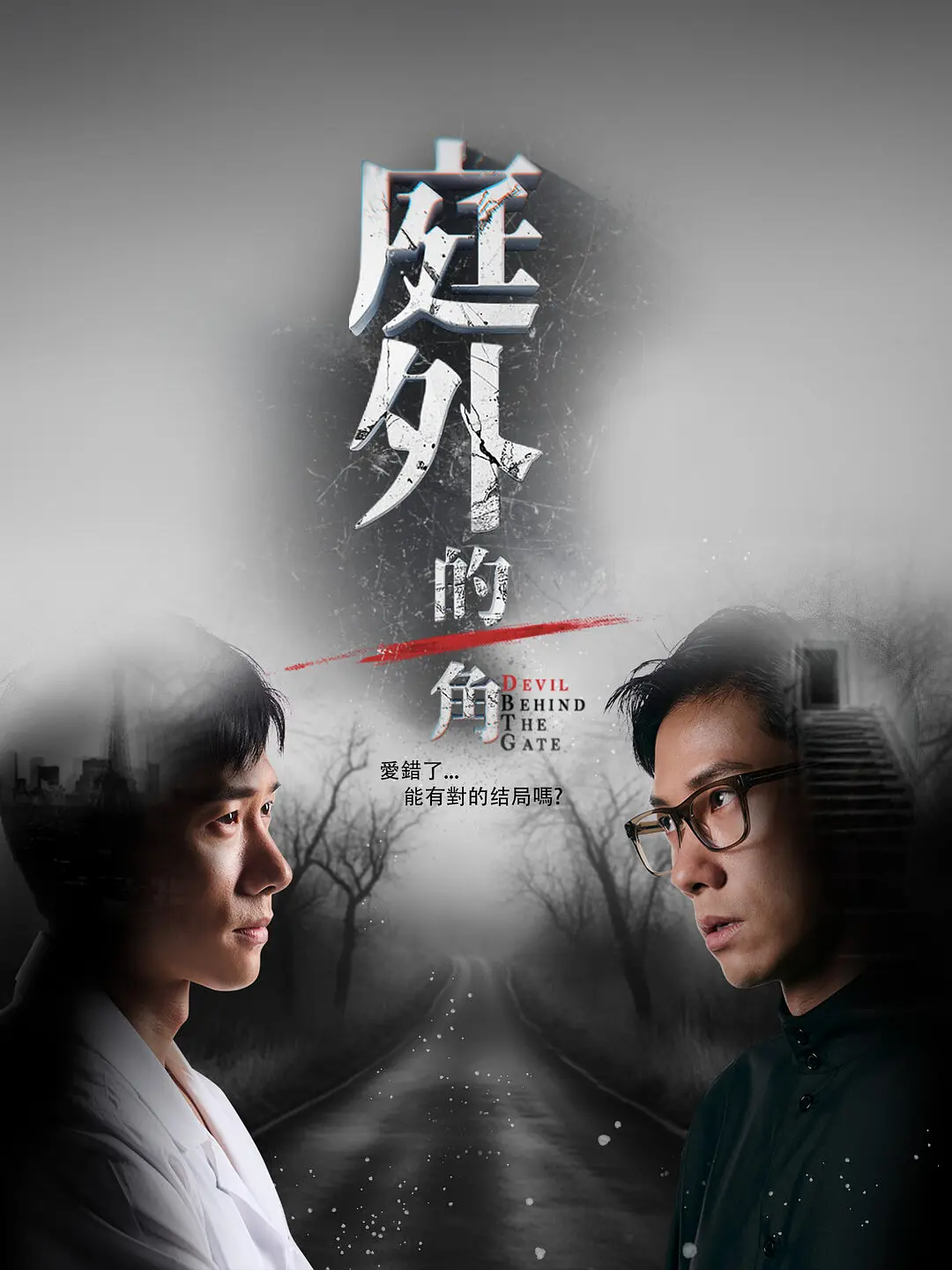 【新加坡剧】庭外的一角 (2025) 1080P高清 剧情/爱情/悬疑 夸克百度迅雷UC网盘