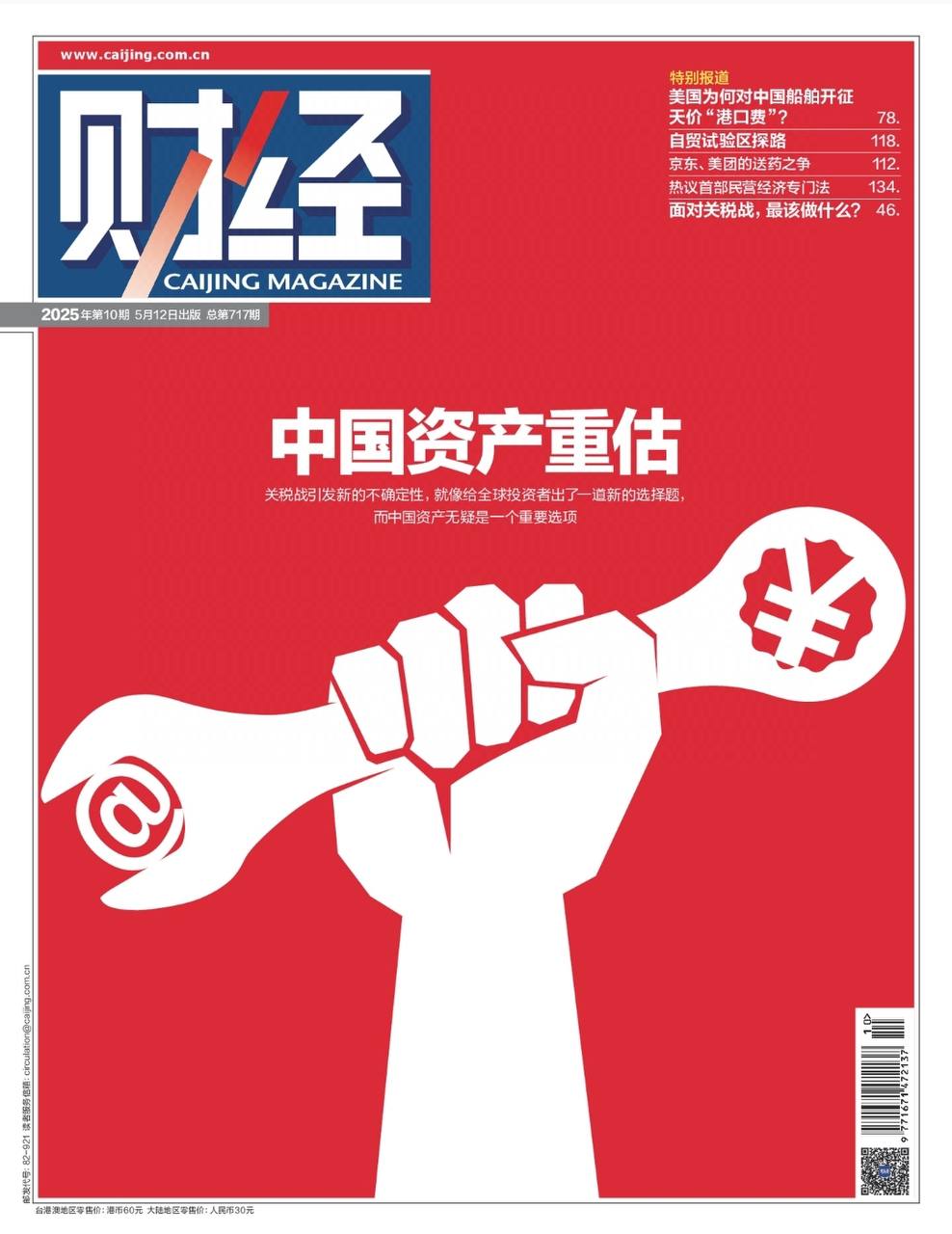 【杂志】财经-第10期2025 PDF