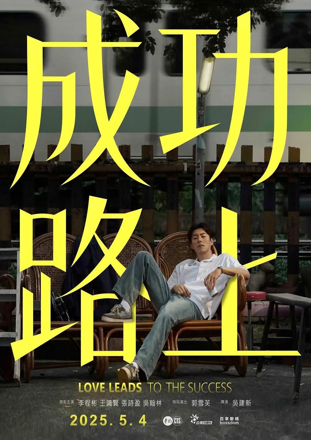 【台剧】成功路上 (2025) 1080P高清 喜剧/家庭/奇幻 夸克百度迅雷UC网盘