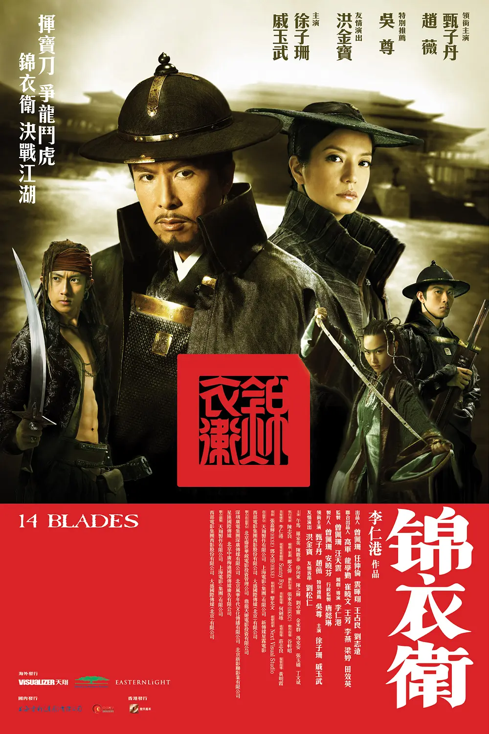 【电影】锦衣卫 (2010) 1080P高清 剧情/动作/惊悚/武侠/古装 国粤多音轨 夸克UC网盘