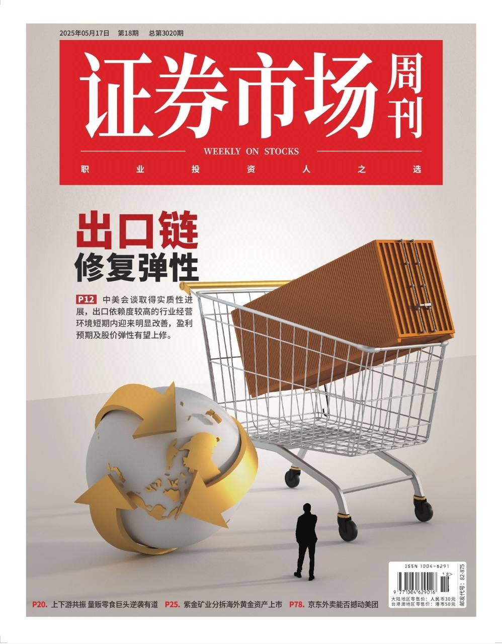 【杂志】证券市场周刊-第18期2025 PDF