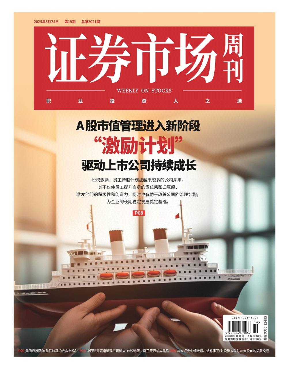 【杂志】证券市场周刊-第19期2025 PDF