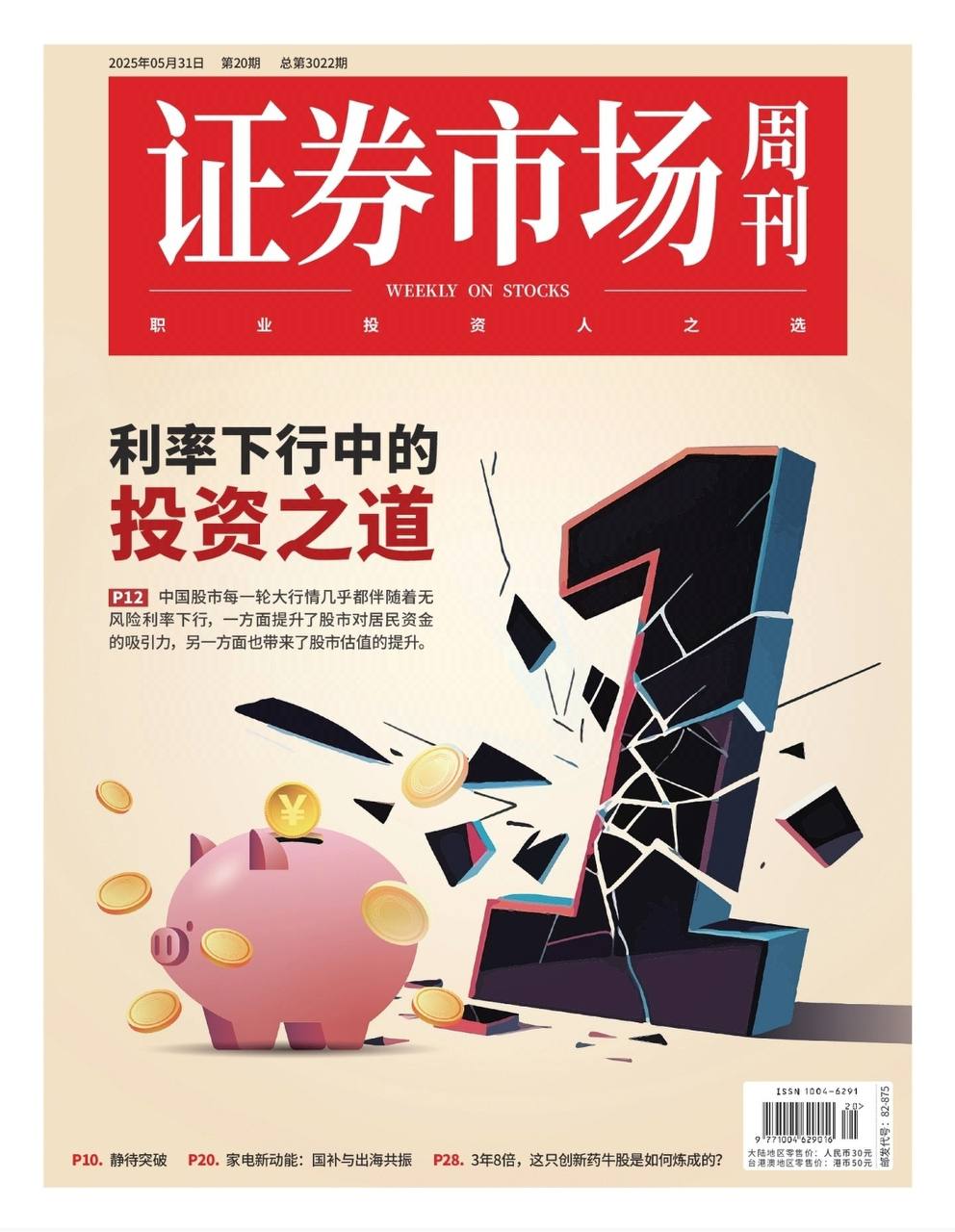 【杂志】证券市场周刊-第20期2025 PDF