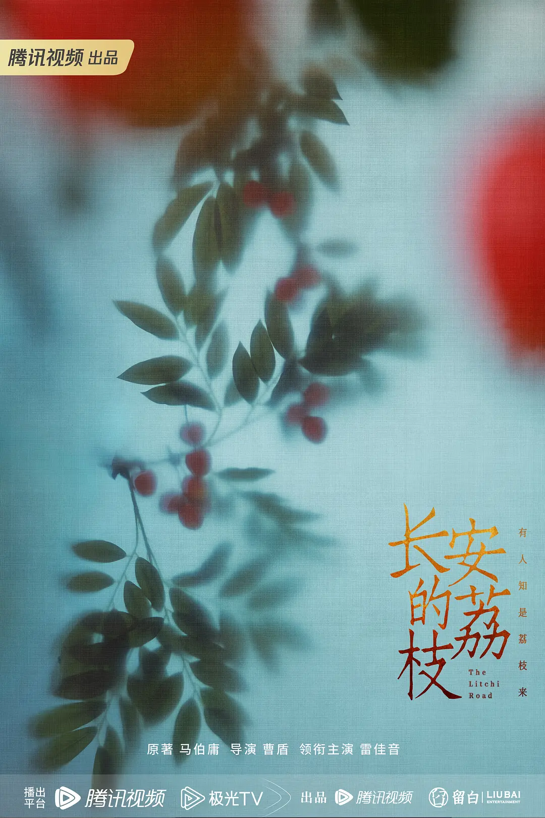 【国剧】长安的荔枝 (2025) 4K超高清 剧情/古装 夸克百度UC网盘