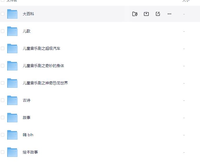【音乐】贝乐虎儿歌/识字/三字经/英文儿歌/古诗/大百科/绘本故事 MP3 夸克UC网盘